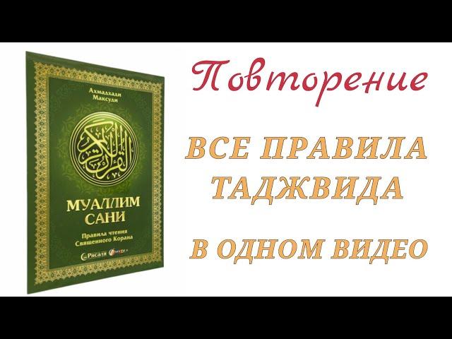 ВСЕ ПРАВИЛА ТАДЖВИДА В ОДНОМ ВИДЕО