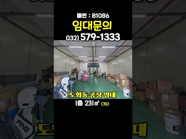 인천 미추홀구 도화동 소형 공장 임대 1층 입주 협의 인천공장창고부동산