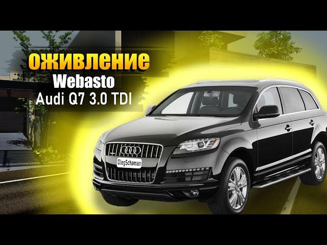 Оживление Webasto Audi Q7 3.0TDI