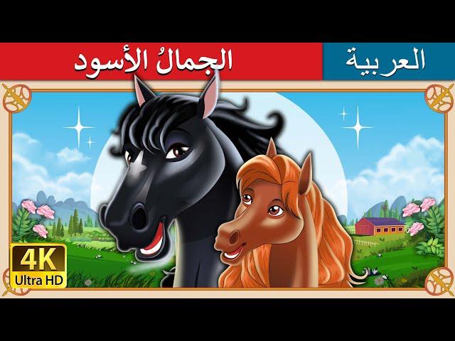 الجمالُ الأسود | Black Beauty in Arabic | حكايات عربية  I @ArabianFairyTales