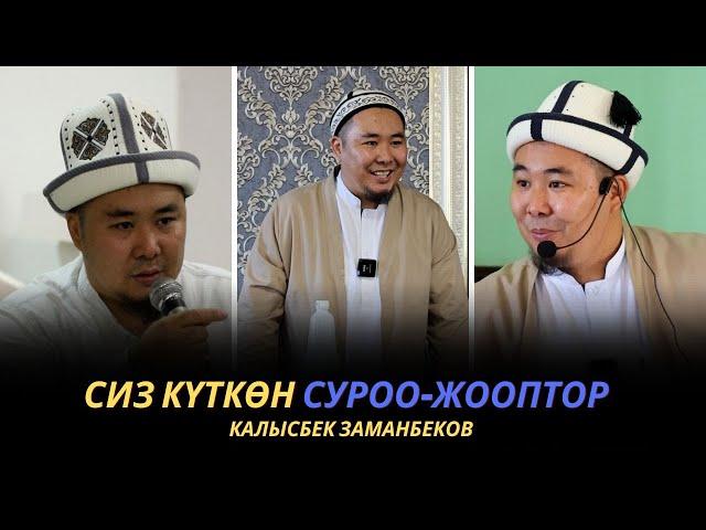 Сиз күткѳн суроо-жооптор | Калысбек Заманбеков | 06.10.2023