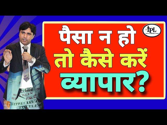 पैसा न हो तो कैसे करें व्यापार? How to do business without Money? #businesstraining