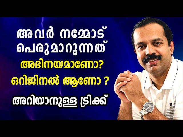 How to identify the actual character | ഓരോരുത്തരുടെയും യഥാർത്ഥ സ്വഭാവം തിരിച്ചറിയാനുള്ള ട്രിക്ക്