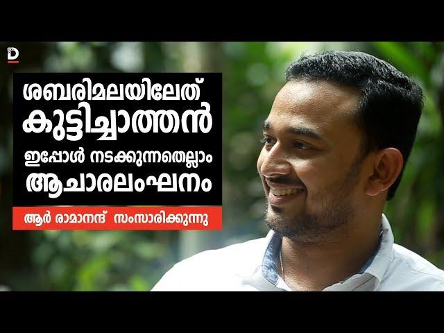 ശബരിമലയിലേത് കുട്ടിച്ചാത്തൻ  | R RAMANAND |DOOL TALK ON  SABARIMALA