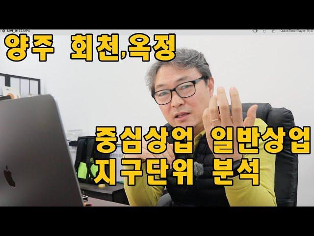 양주 회천 옥정 상업용지 총정리 - 역세권 상권,중심상권 어디가 좋을까 ?