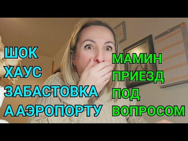 ОТМЕНИЛИ РЕЙС КАК ДОБРАТЬСЯ ДО ГЕРМАНИИ. ЗАБАСТОВКА  10 МАРТА ШОК ХАУС ВО МНОГИХ АЭРОПОРТАХ ГЕРМАНИИ