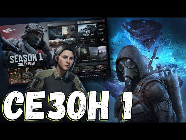 Arena Breakout: Infinite SEASON 1 СТРІМ ARENA BREAKOUT | збір на RTX 3060