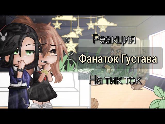 Реакция фанаток Густава на тик ток (не канон)