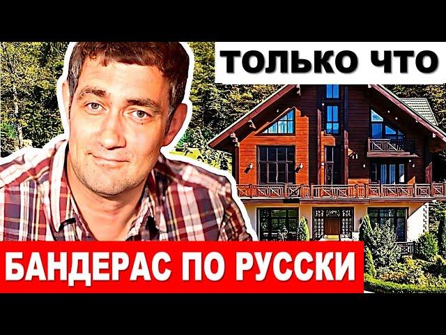 Константин Юшкевич – НАСТОЯЩИЙ Бандерас или яркая ЛИЧНОСТЬ. Кто жена актера и живёт его семья