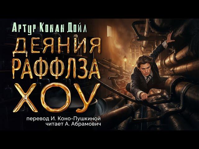 Деяния Раффлза Хоу. Артур Конан Дойл. Аудиокнига 2024