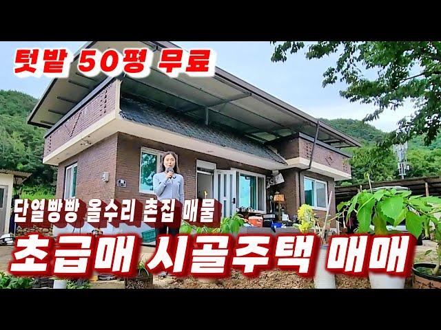 397호 초급매 싸고 좋은집 내외부 올수리 단열좋고 경치좋은곳 시골집 매매 단열빵빵