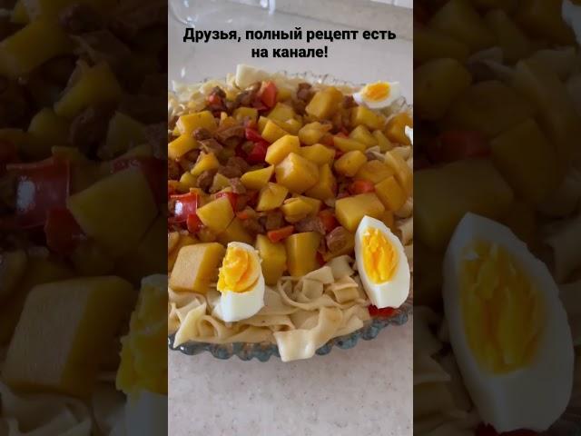 Нан жайма! Полный рецепт есть на канале!