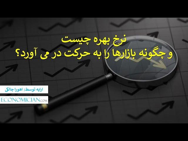 نرخ بهره چیست و چگونه بازارها را به حرکت در می آورد؟