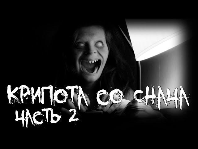 Крипота со Снача - часть 2