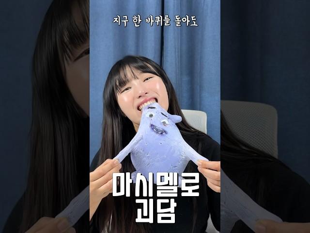 마시멜로를 먹고 살찌면 지구 한바퀴를 돌아도 안빠진다고?