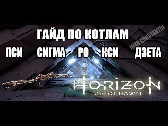 Котлы-гайд в Horizon Zero Dawn[без дополнения]