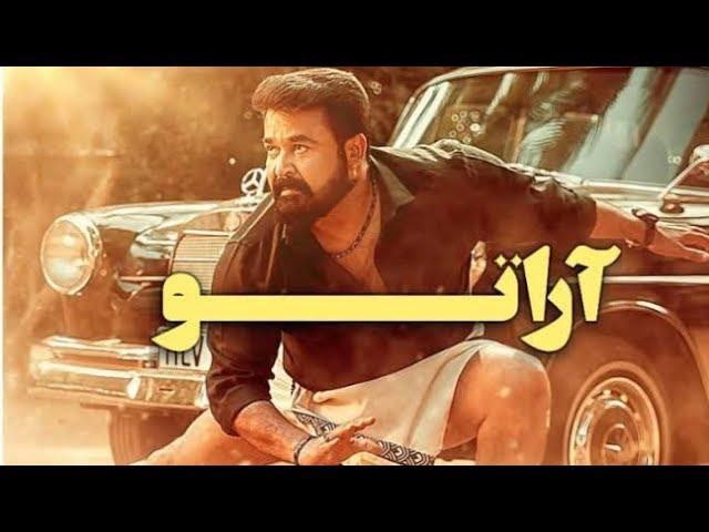 دانلود فیلم هندی آراتو Aaraattu 2022  دوبله فارسی