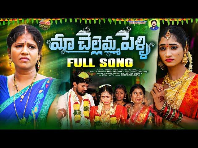 Ma Chellemma Pelli Full Song | Pelli Folk Songs | Nithu Queen | Radhika | Mana Palle Jeevithalu