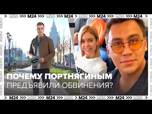 Почему блогеру Дмитрию Портнягину и его жене предъявили обвинение в неуплате налогов? - Москва 24