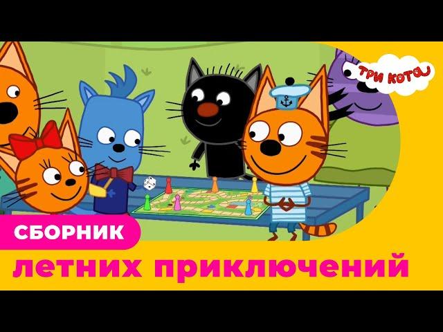 Три Кота | Сборник летних приключений