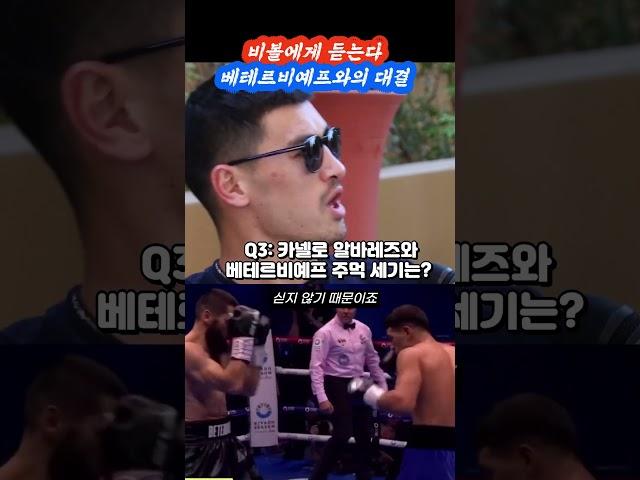 비볼에게 듣는다, 베테르비예프와의 대결