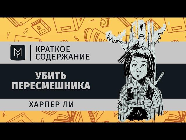 Краткое содержание - Убить пересмешника