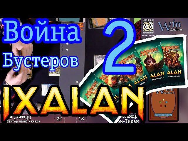 Война бустеров 2 MTG Иксалан (Ixalan) Magic: The Gathering