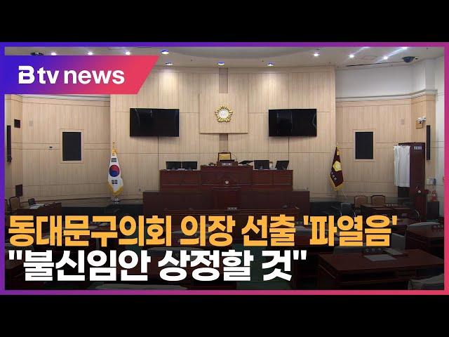 동대문구의회 의장 선출 '파열음'… "불신임안 상정할 것"_SK broadband 서울뉴스