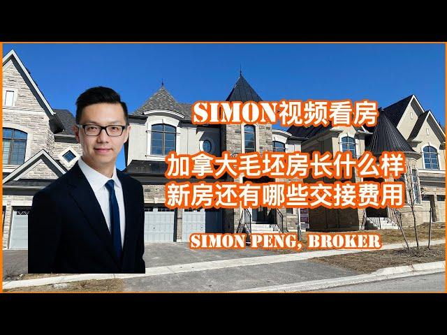 多伦多地产 Simon带你看加拿大的毛坯房 新房还有哪些额外费用