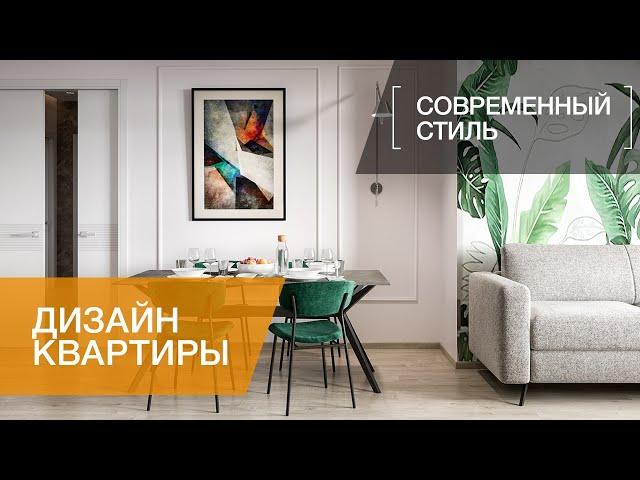 КРАСИВЫЙ ИНТЕРЬЕР КВАРТИРЫ В ЖК РУССКИЙ ДОМ. СОВРЕМЕННЫЙ СТИЛЬ. 88 КВ.М.