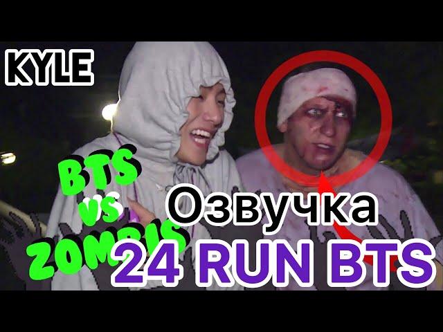 [Озвучка by Kyle] RUN BTS - 24 Эпизод "BTS против Зомби" 24.10.2017г