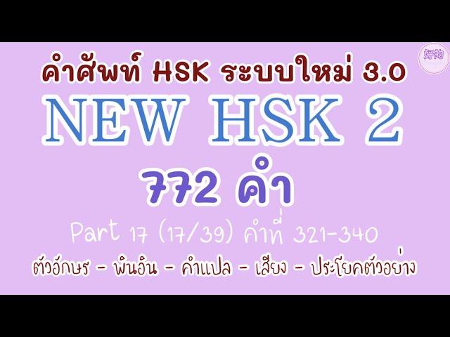 17NEW HSK 2 คำศัพท์ HSK ระบบใหม่ ตอนที่ 17(17/39)