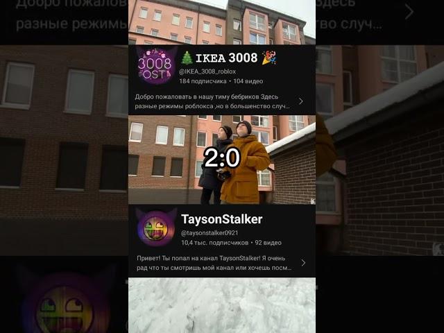 2 часть))) 𝙸𝙺𝙴𝙰 3008 & TaysonStalker vs i_roblox_queen #актив #видео #игры #икея #подпишись