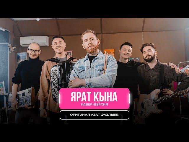 Ярат кына - Кавер-версия на песню Азата Фазлыева | Мингазов татарская кавер-тгруппа