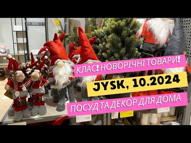 JYSK. Клас! Новорічні товари ️ Посуд та декор для дому ️ #jysk #шопінг