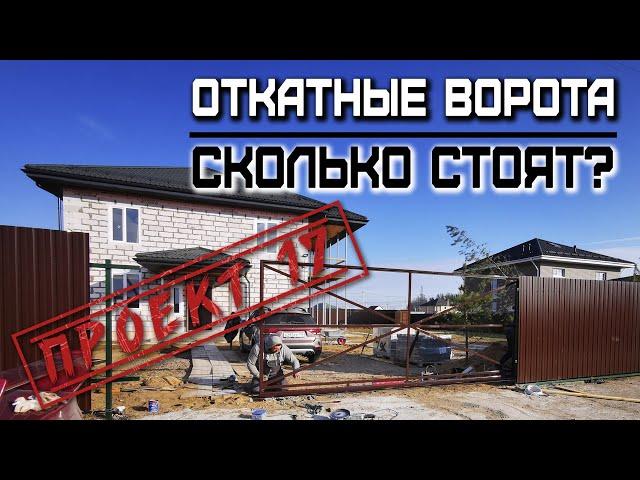 Загородное строительство дома СПб / проект 17 вып 52 / Откатные ворота