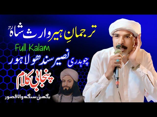 Heer Waris Shah Full Video | Naseer Ahmed Sandhu | Bhagail Singh | Punjab Special