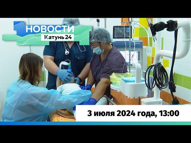 Новости Алтайского края 3 июля 2024 года, выпуск в 13:00