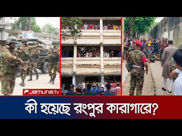 রংপুর কারাগারে বন্দিদের মধ্যে সংঘর্ষে নিহত ১ | Rangpur | Jail | Jamuna TV