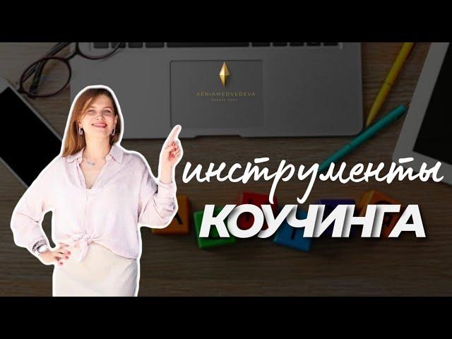 7 эффективных инструментов коучинга и практических методов в моей работе