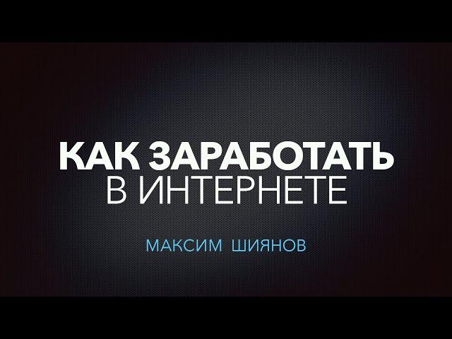 ПАРТНЕРСКИЕ ПРОГРАММЫ ИЛИ КАК ЗАРАБОТАТЬ В ИНТЕРНЕТЕ | Максим Шиянов