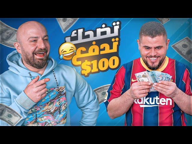 ضحكني واربح 100$ مع ابو سروال