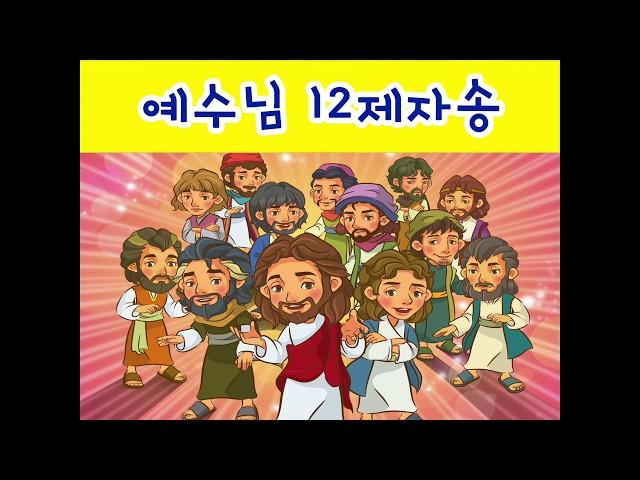 감사드림교회 유초등부 예수님 12제자송