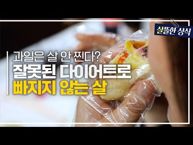 [살뜰한 상식] 다이어트 중 먹으면 괜찮은 간식?! 잘못된 식습관으로 빠지지 않는 살｜굿모닝 라이프｜JTBC 220311방송