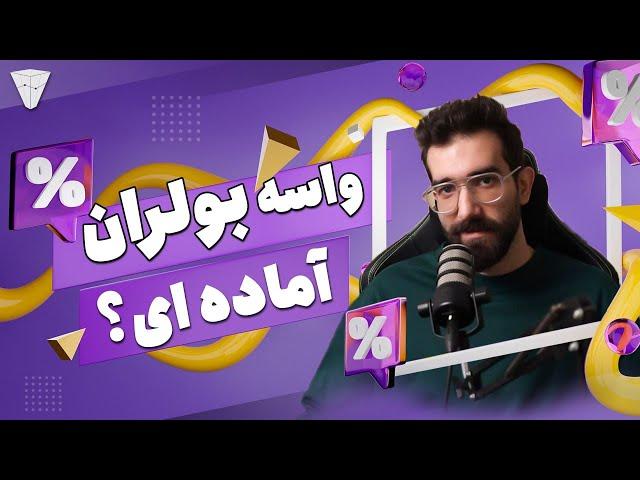 واسه بولران ارزدیجیتال آماده ای؟