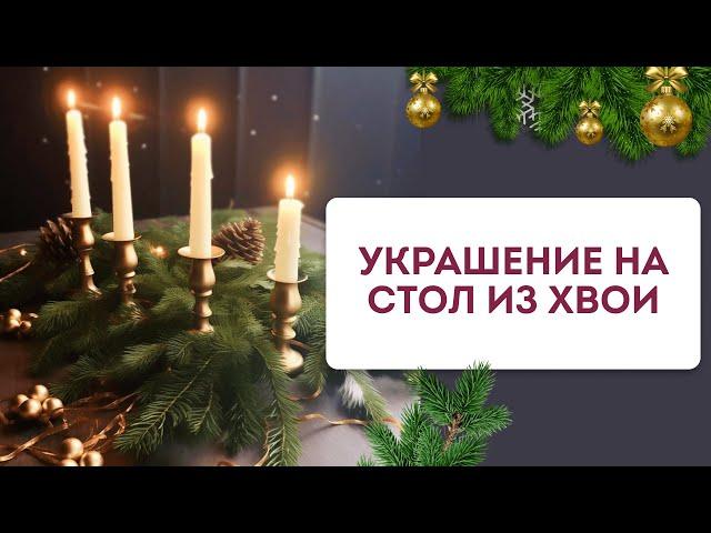 Новогодняя композиция со свечами и гирляндой своими руками #зимняя флористика #декор