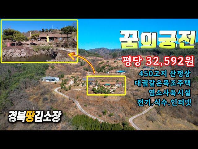 경북땅김소장[매번824번] 평당 3만원대.하늘아래첫땅.산 정상 대궐같은주택.염소사육시설.광할한 넓은농지