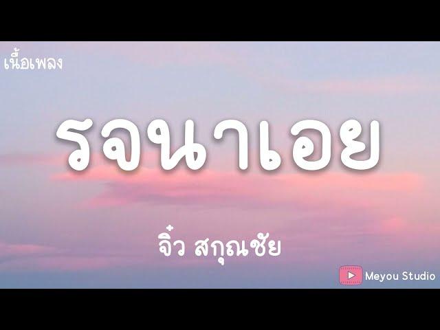 รจนาเอย - จิ๋ว สกุณชัย (เนื้อเพลง)