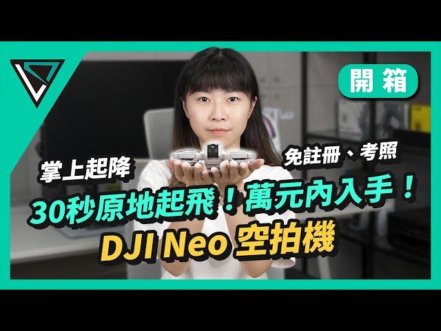 DJI Neo空拍機｜30秒原地起飛！免萬元、免考照註冊！號稱0門檻空拍機！｜LD.TECH【開箱】