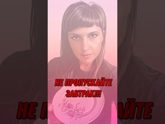 А знаете что нельзя пропускать завтрак? #нутрициолог#нутрициологонлайн #завтрак